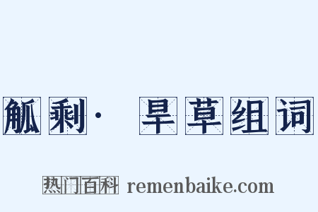 觚剩·旱草组词是什么意思的图片